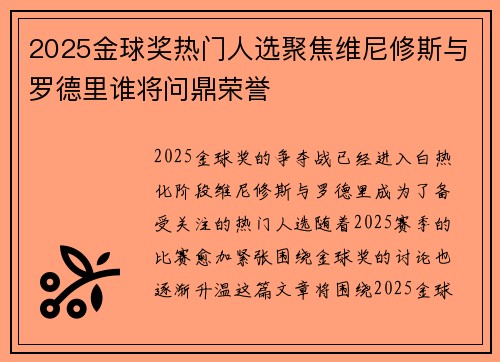 2025金球奖热门人选聚焦维尼修斯与罗德里谁将问鼎荣誉 2025金球奖热门人选聚焦维尼修斯与罗德里谁将问鼎荣誉