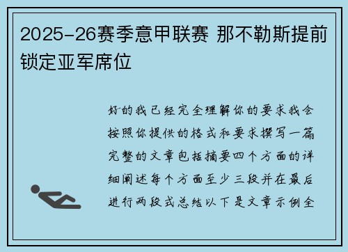 2025-26赛季意甲联赛 那不勒斯提前锁定亚军席位