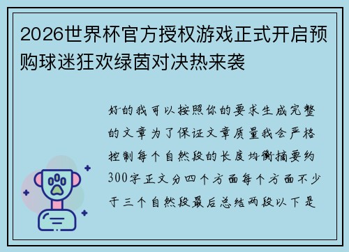 2026世界杯官方授权游戏正式开启预购球迷狂欢绿茵对决热来袭 2026世界杯官方授权游戏正式开启预购球迷狂欢绿茵对决热来袭