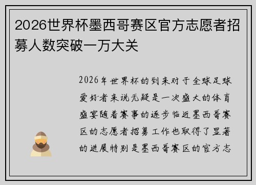 2026世界杯墨西哥赛区官方志愿者招募人数突破一万大关 2026世界杯墨西哥赛区官方志愿者招募人数突破一万大关