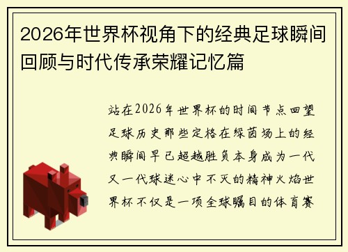 2026年世界杯视角下的经典足球瞬间回顾与时代传承荣耀记忆篇 2026年世界杯视角下的经典足球瞬间回顾与时代传承荣耀记忆篇