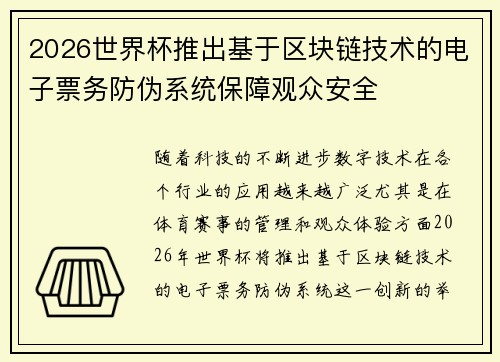 2026世界杯推出基于区块链技术的电子票务防伪系统保障观众安全