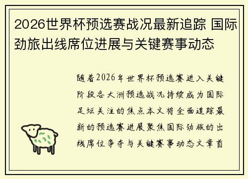 2026世界杯预选赛战况最新追踪 国际劲旅出线席位进展与关键赛事动态