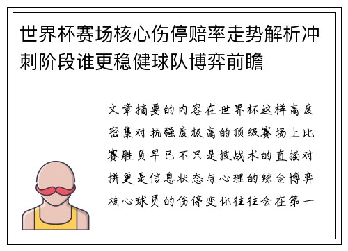 世界杯赛场核心伤停赔率走势解析冲刺阶段谁更稳健球队博弈前瞻 世界杯赛场核心伤停赔率走势解析冲刺阶段谁更稳健球队博弈前瞻