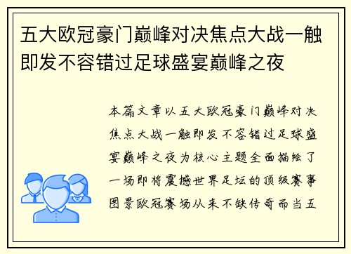 五大欧冠豪门巅峰对决焦点大战一触即发不容错过足球盛宴巅峰之夜