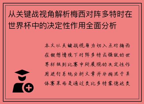 从关键战视角解析梅西对阵多特时在世界杯中的决定性作用全面分析
