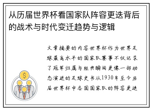 从历届世界杯看国家队阵容更迭背后的战术与时代变迁趋势与逻辑 从历届世界杯看国家队阵容更迭背后的战术与时代变迁趋势与逻辑