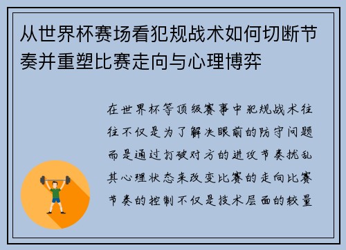 从世界杯赛场看犯规战术如何切断节奏并重塑比赛走向与心理博弈 从世界杯赛场看犯规战术如何切断节奏并重塑比赛走向与心理博弈