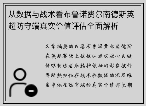 从数据与战术看布鲁诺费尔南德斯英超防守端真实价值评估全面解析 从数据与战术看布鲁诺费尔南德斯英超防守端真实价值评估全面解析