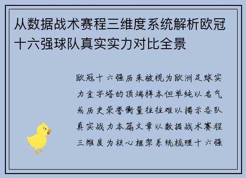 从数据战术赛程三维度系统解析欧冠十六强球队真实实力对比全景 从数据战术赛程三维度系统解析欧冠十六强球队真实实力对比全景