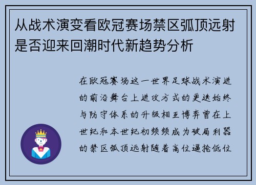 从战术演变看欧冠赛场禁区弧顶远射是否迎来回潮时代新趋势分析 从战术演变看欧冠赛场禁区弧顶远射是否迎来回潮时代新趋势分析