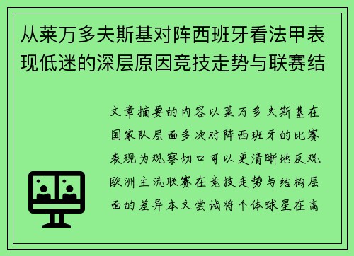 从莱万多夫斯基对阵西班牙看法甲表现低迷的深层原因竞技走势与联赛结构