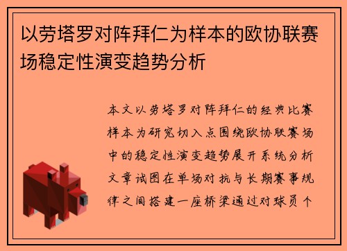 以劳塔罗对阵拜仁为样本的欧协联赛场稳定性演变趋势分析 以劳塔罗对阵拜仁为样本的欧协联赛场稳定性演变趋势分析