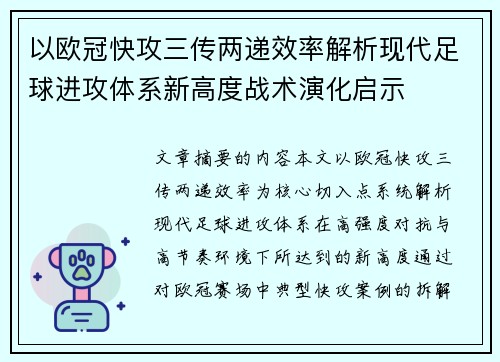 以欧冠快攻三传两递效率解析现代足球进攻体系新高度战术演化启示 以欧冠快攻三传两递效率解析现代足球进攻体系新高度战术演化启示