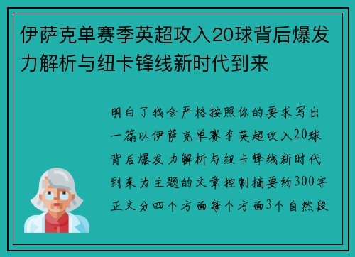 伊萨克单赛季英超攻入20球背后爆发力解析与纽卡锋线新时代到来