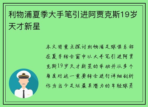 利物浦夏季大手笔引进阿贾克斯19岁天才新星