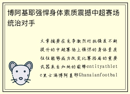 博阿基耶强悍身体素质震撼中超赛场统治对手 博阿基耶强悍身体素质震撼中超赛场统治对手