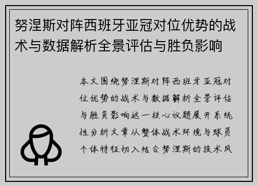 努涅斯对阵西班牙亚冠对位优势的战术与数据解析全景评估与胜负影响 努涅斯对阵西班牙亚冠对位优势的战术与数据解析全景评估与胜负影响
