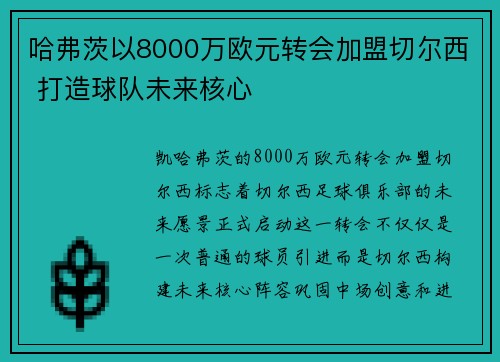 哈弗茨以8000万欧元转会加盟切尔西 打造球队未来核心