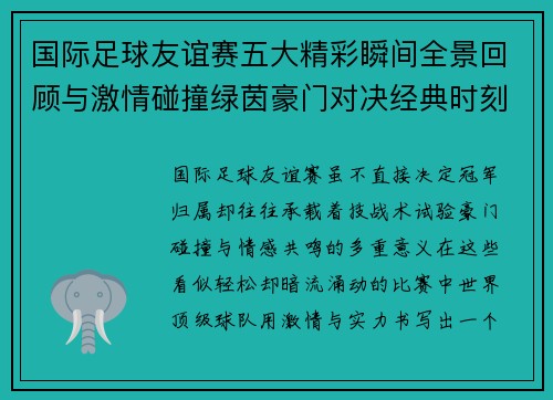 国际足球友谊赛五大精彩瞬间全景回顾与激情碰撞绿茵豪门对决经典时刻 国际足球友谊赛五大精彩瞬间全景回顾与激情碰撞绿茵豪门对决经典时刻