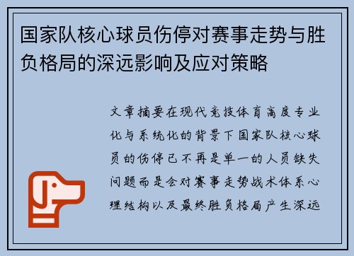 国家队核心球员伤停对赛事走势与胜负格局的深远影响及应对策略 国家队核心球员伤停对赛事走势与胜负格局的深远影响及应对策略