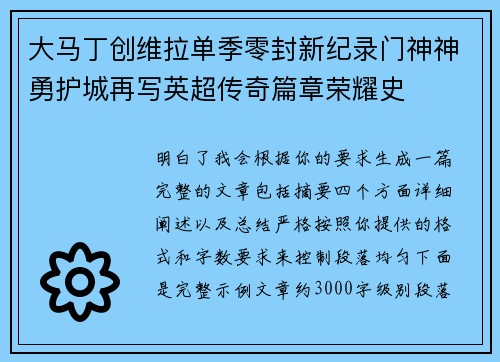 大马丁创维拉单季零封新纪录门神神勇护城再写英超传奇篇章荣耀史 大马丁创维拉单季零封新纪录门神神勇护城再写英超传奇篇章荣耀史