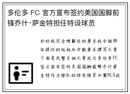 多伦多 FC 官方宣布签约美国国脚前锋乔什·萨金特担任特设球员 多伦多 FC 官方宣布签约美国国脚前锋乔什·萨金特担任特设球员
