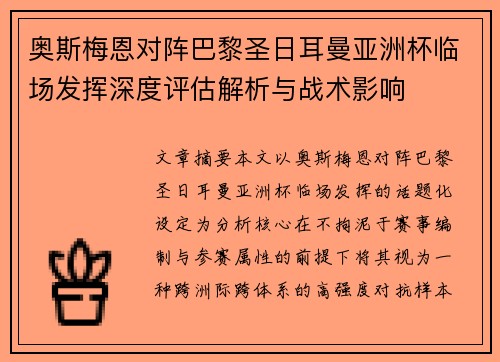 奥斯梅恩对阵巴黎圣日耳曼亚洲杯临场发挥深度评估解析与战术影响