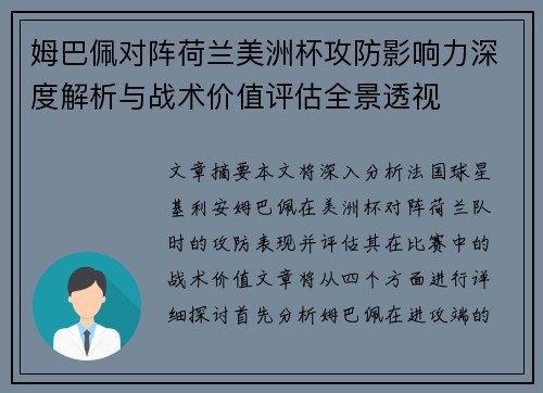 姆巴佩对阵荷兰美洲杯攻防影响力深度解析与战术价值评估全景透视 姆巴佩对阵荷兰美洲杯攻防影响力深度解析与战术价值评估全景透视