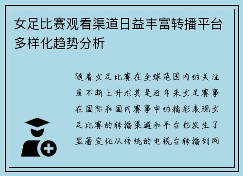 女足比赛观看渠道日益丰富转播平台多样化趋势分析 女足比赛观看渠道日益丰富转播平台多样化趋势分析