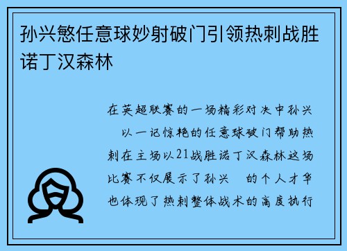 孙兴慜任意球妙射破门引领热刺战胜诺丁汉森林 孙兴慜任意球妙射破门引领热刺战胜诺丁汉森林