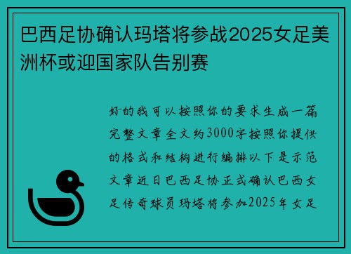 巴西足协确认玛塔将参战2025女足美洲杯或迎国家队告别赛 巴西足协确认玛塔将参战2025女足美洲杯或迎国家队告别赛
