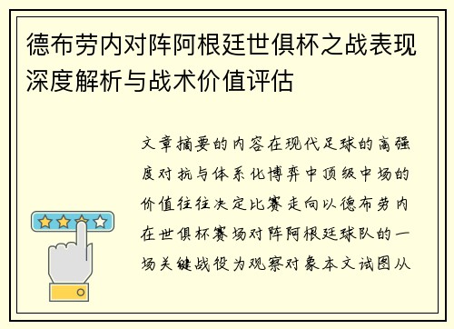 德布劳内对阵阿根廷世俱杯之战表现深度解析与战术价值评估 德布劳内对阵阿根廷世俱杯之战表现深度解析与战术价值评估