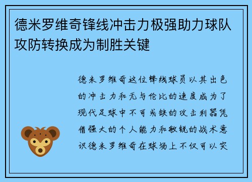 德米罗维奇锋线冲击力极强助力球队攻防转换成为制胜关键 德米罗维奇锋线冲击力极强助力球队攻防转换成为制胜关键