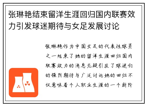 张琳艳结束留洋生涯回归国内联赛效力引发球迷期待与女足发展讨论 张琳艳结束留洋生涯回归国内联赛效力引发球迷期待与女足发展讨论