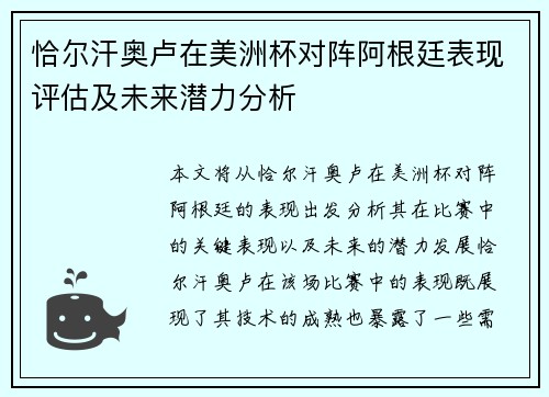 恰尔汗奥卢在美洲杯对阵阿根廷表现评估及未来潜力分析 恰尔汗奥卢在美洲杯对阵阿根廷表现评估及未来潜力分析