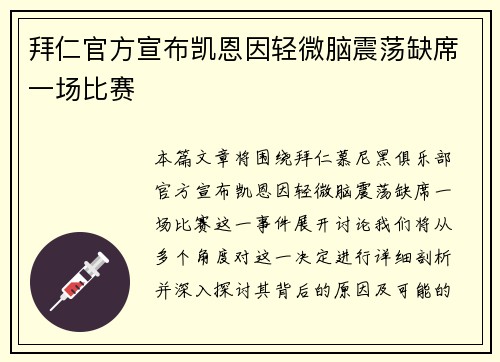 拜仁官方宣布凯恩因轻微脑震荡缺席一场比赛