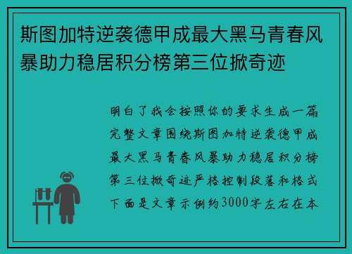 斯图加特逆袭德甲成最大黑马青春风暴助力稳居积分榜第三位掀奇迹 斯图加特逆袭德甲成最大黑马青春风暴助力稳居积分榜第三位掀奇迹