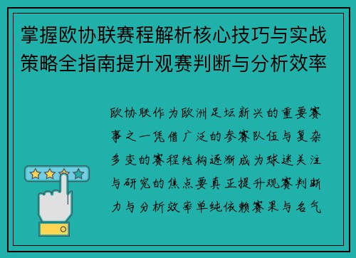 掌握欧协联赛程解析核心技巧与实战策略全指南提升观赛判断与分析效率 掌握欧协联赛程解析核心技巧与实战策略全指南提升观赛判断与分析效率