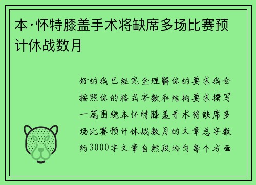 本·怀特膝盖手术将缺席多场比赛预计休战数月