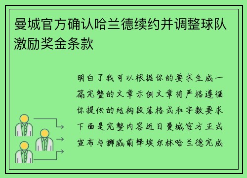 曼城官方确认哈兰德续约并调整球队激励奖金条款 曼城官方确认哈兰德续约并调整球队激励奖金条款