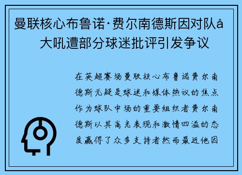 曼联核心布鲁诺·费尔南德斯因对队友大吼遭部分球迷批评引发争议 曼联核心布鲁诺·费尔南德斯因对队友大吼遭部分球迷批评引发争议
