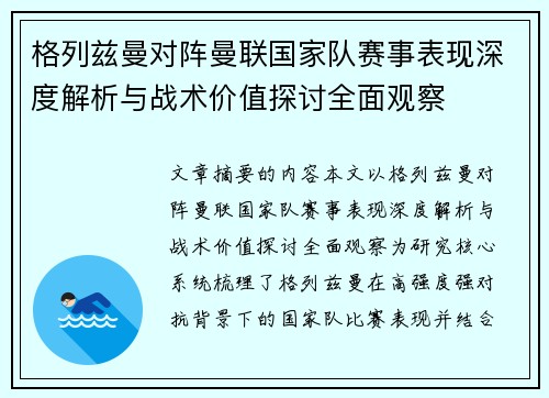格列兹曼对阵曼联国家队赛事表现深度解析与战术价值探讨全面观察