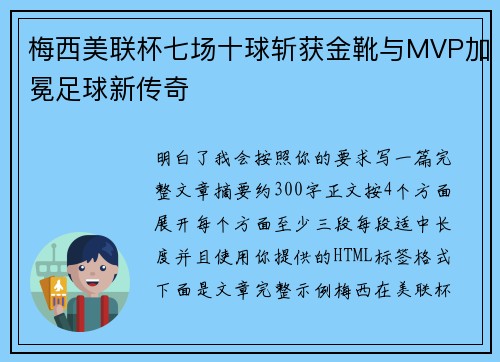 梅西美联杯七场十球斩获金靴与MVP加冕足球新传奇 梅西美联杯七场十球斩获金靴与MVP加冕足球新传奇