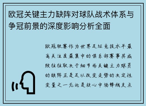 欧冠关键主力缺阵对球队战术体系与争冠前景的深度影响分析全面 欧冠关键主力缺阵对球队战术体系与争冠前景的深度影响分析全面