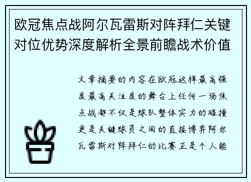 欧冠焦点战阿尔瓦雷斯对阵拜仁关键对位优势深度解析全景前瞻战术价值