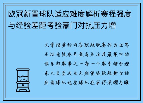 欧冠新晋球队适应难度解析赛程强度与经验差距考验豪门对抗压力增