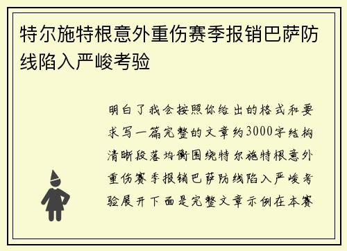 特尔施特根意外重伤赛季报销巴萨防线陷入严峻考验