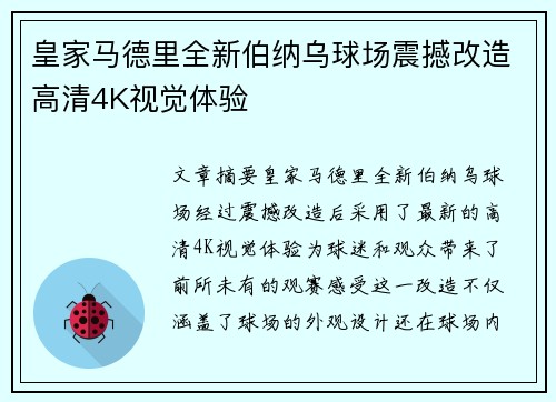 皇家马德里全新伯纳乌球场震撼改造高清4K视觉体验