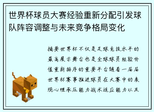 世界杯球员大赛经验重新分配引发球队阵容调整与未来竞争格局变化